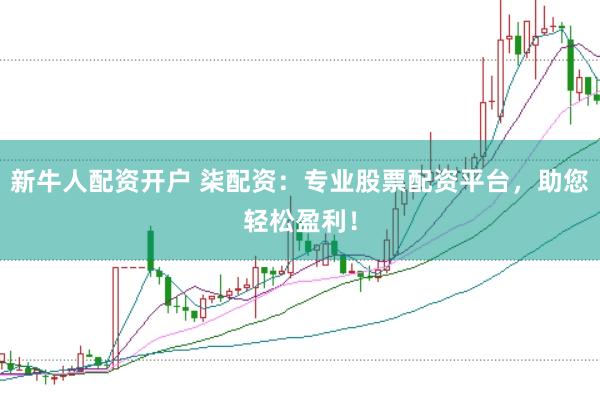 新牛人配资开户 柒配资:专业股票配资平台,助您轻松盈利!