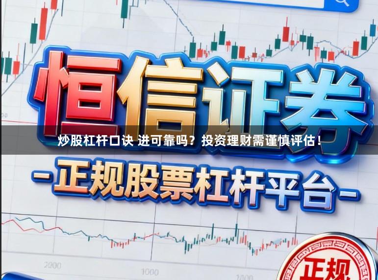 炒股杠杆口诀 进可靠吗？投资理财需谨慎评估！