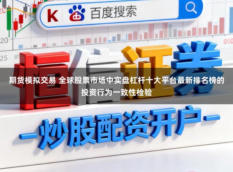 期货模拟交易 全球股票市场中实盘杠杆十大平台最新排名榜的投资行为一致性检验
