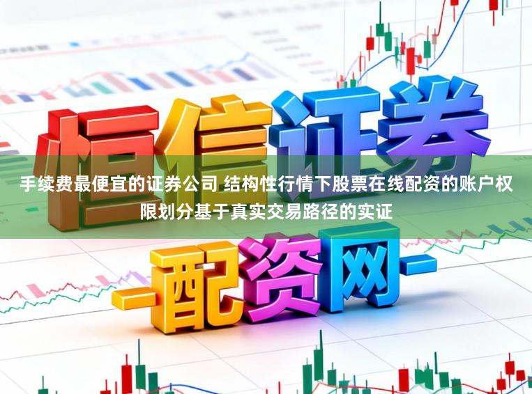 手续费最便宜的证券公司 结构性行情下股票在线配资的账户权限划分基于真实交易路径的实证