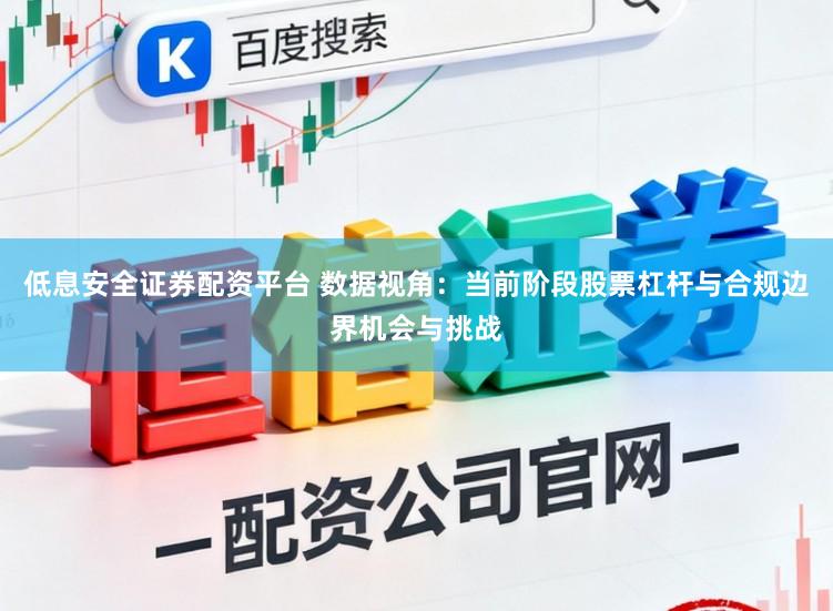 低息安全证券配资平台 数据视角：当前阶段股票杠杆与合规边界机会与挑战