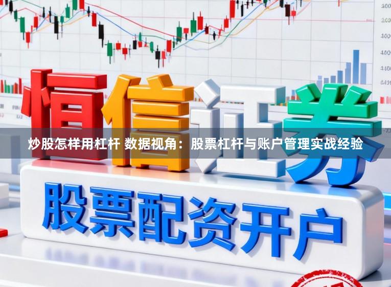 炒股怎样用杠杆 数据视角：股票杠杆与账户管理实战经验