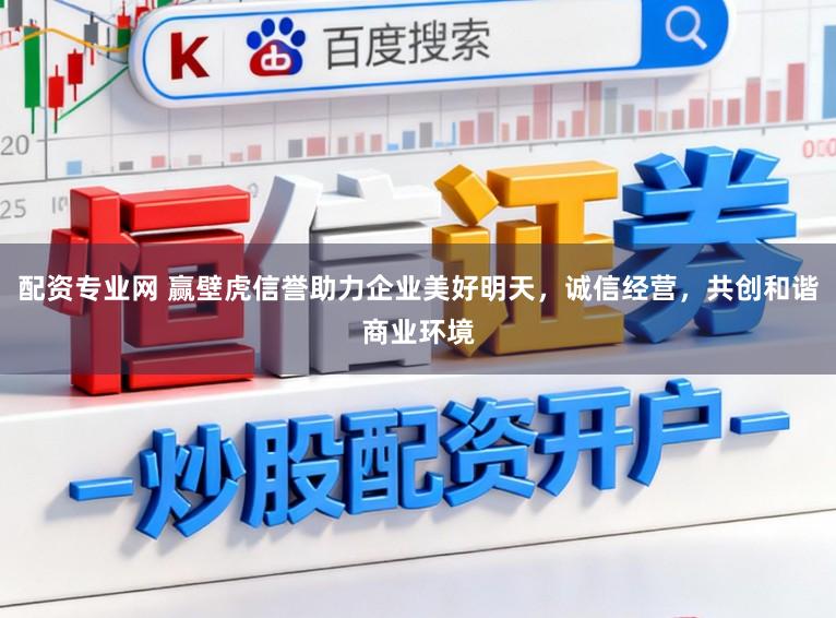 配资专业网 赢壁虎信誉助力企业美好明天，诚信经营，共创和谐商业环境
