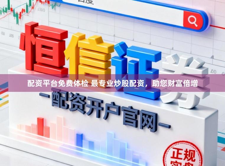 配资平台免费体检 最专业炒股配资，助您财富倍增