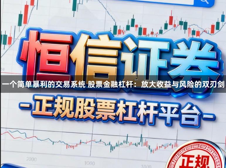 一个简单暴利的交易系统 股票金融杠杆：放大收益与风险的双刃剑
