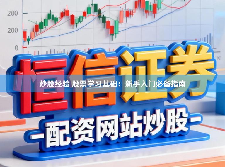 炒股经验 股票学习基础：新手入门必备指南