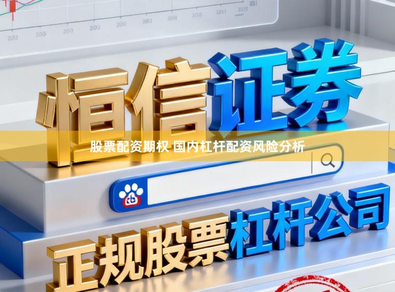 股票配资期权 国内杠杆配资风险分析