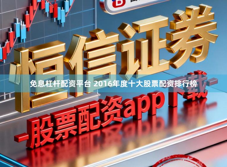免息杠杆配资平台 2016年度十大股票配资排行榜