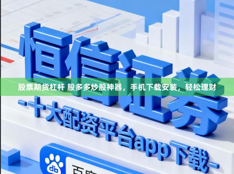 股票期货杠杆 股多多炒股神器,手机下载安装,轻松理财