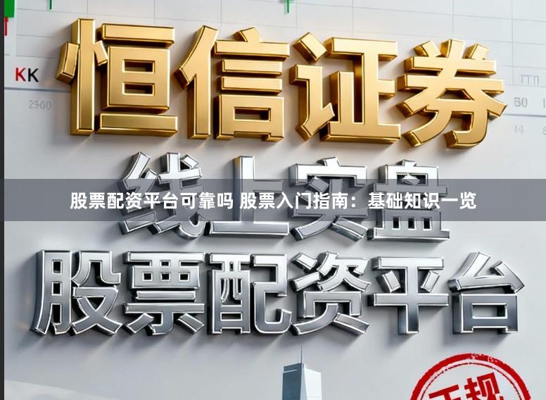 股票配资平台可靠吗 股票入门指南：基础知识一览