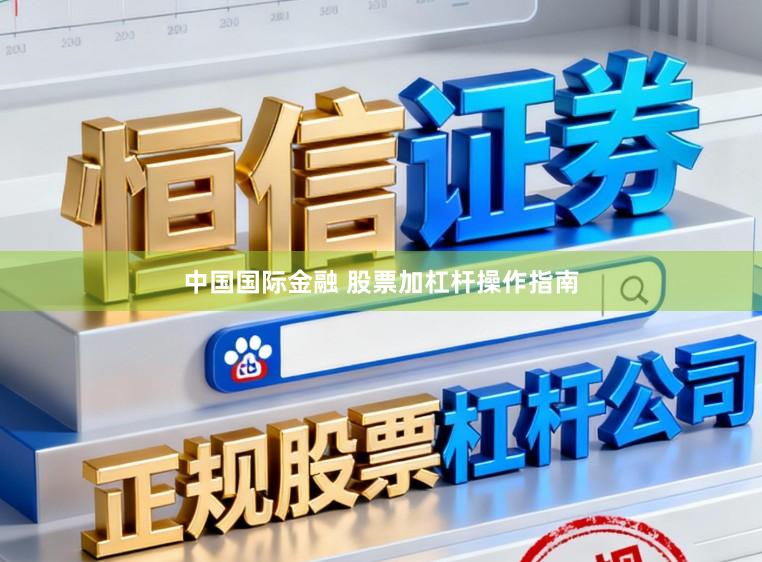 中国国际金融 股票加杠杆操作指南