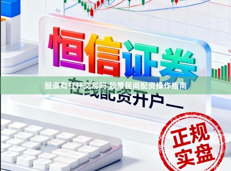 股票有杠杆交易吗 股票民间配资操作指南