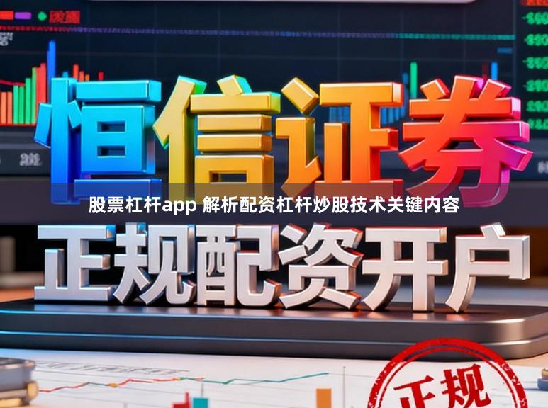 股票杠杆app 解析配资杠杆炒股技术关键内容