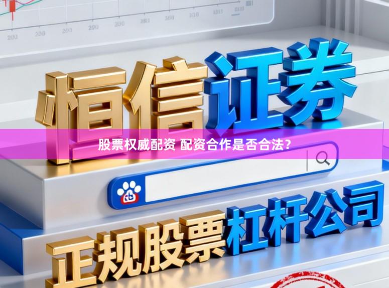 股票权威配资 配资合作是否合法？