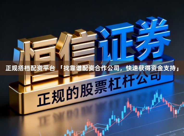 正规搭档配资平台 「找靠谱配资合作公司，快速获得资金支持」